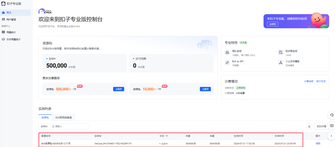 Coze.cn 切换专业版，同步及余量查询