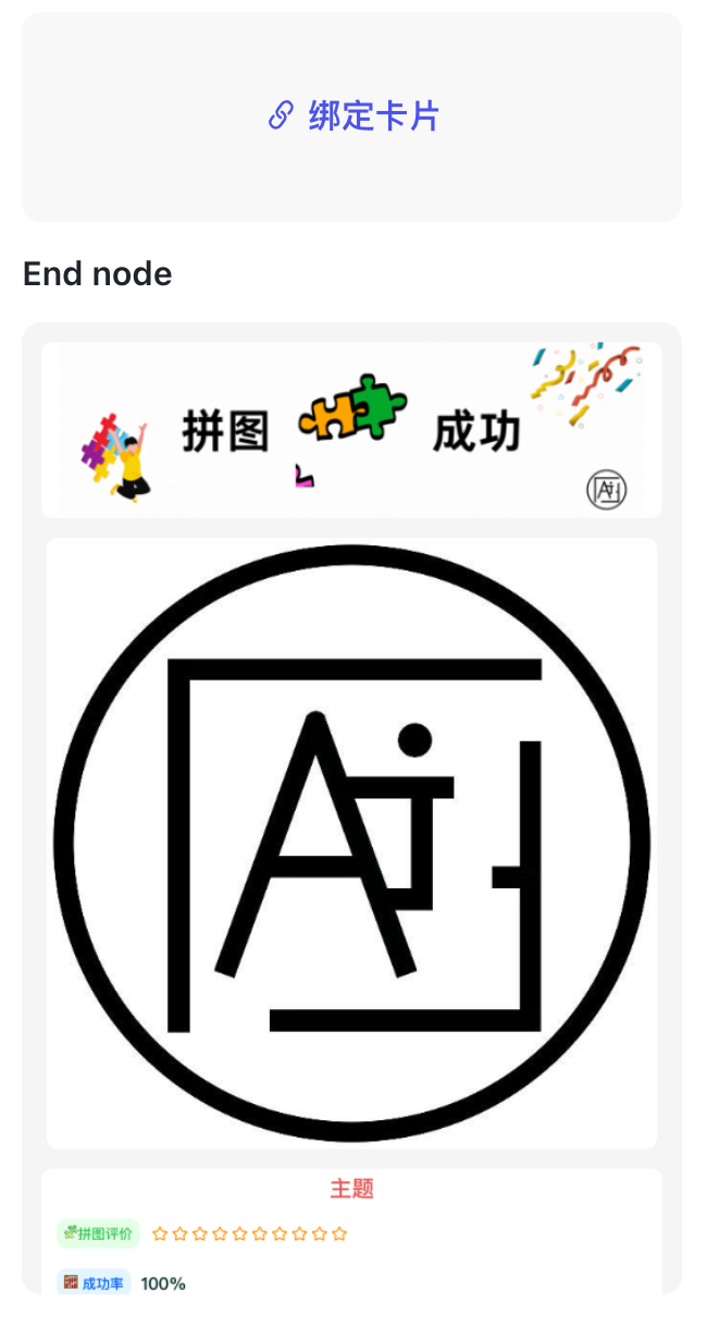 最新扣子(coze)实战案例  >拼图游乐馆< 荣获大赛【天马行空】奖,完全免费教程