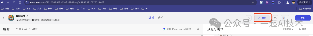 使用Coze平台开发一个看图配诗的智能体