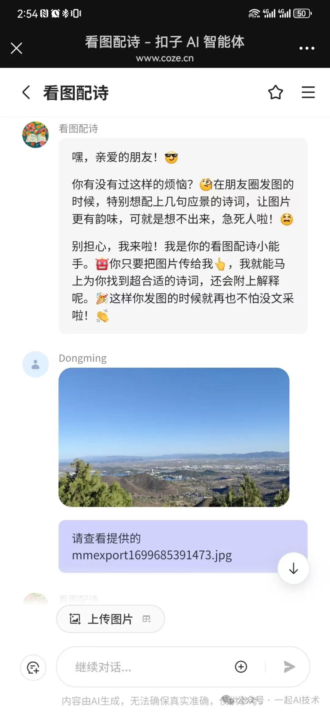 使用Coze平台开发一个看图配诗的智能体