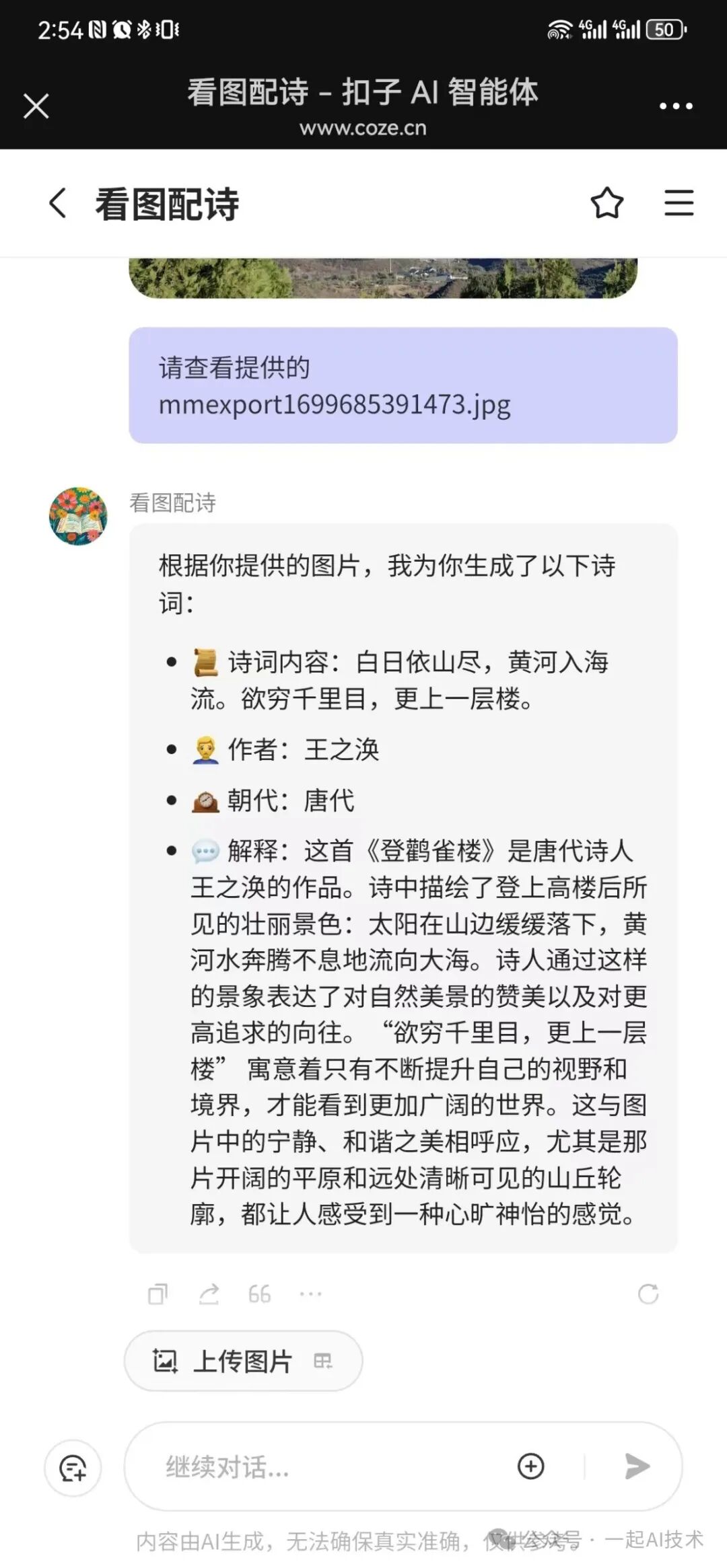 使用Coze平台开发一个看图配诗的智能体