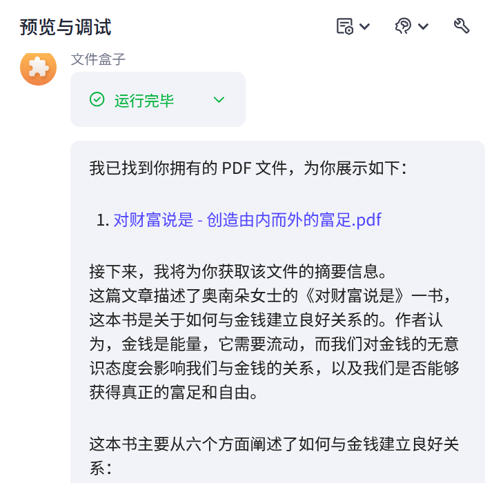 Coze 智能体文件盒子：一键总结 PDF，让你告别读长书烦恼！