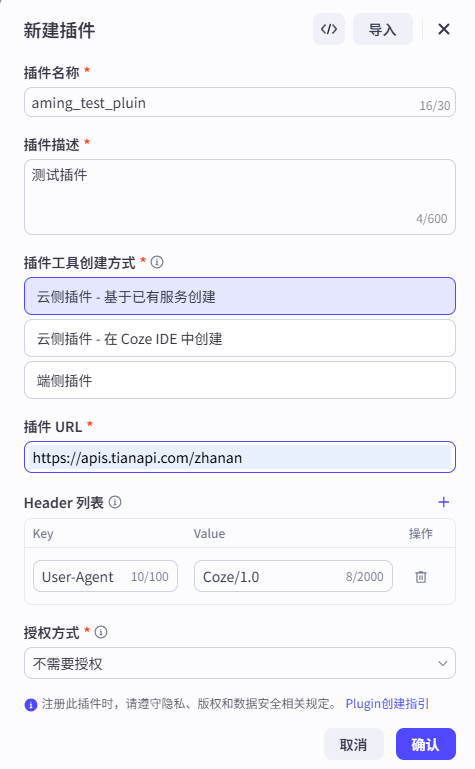 Coze自定义插件实战