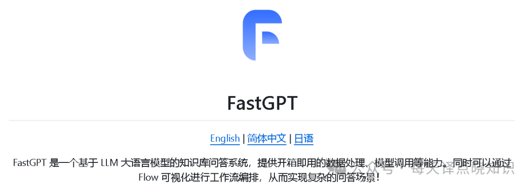 AI | 基于 FastGPT + 大语言模型 + 向量模型手把手从0-1快速构建本地私有化知识库