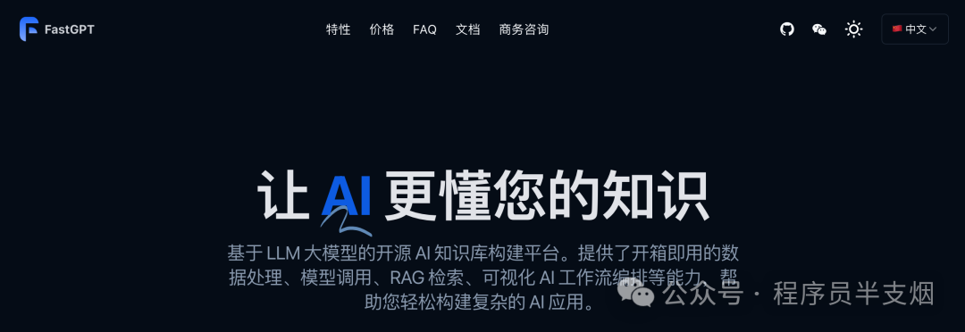 AI知识库这事儿FastGPT是专业的