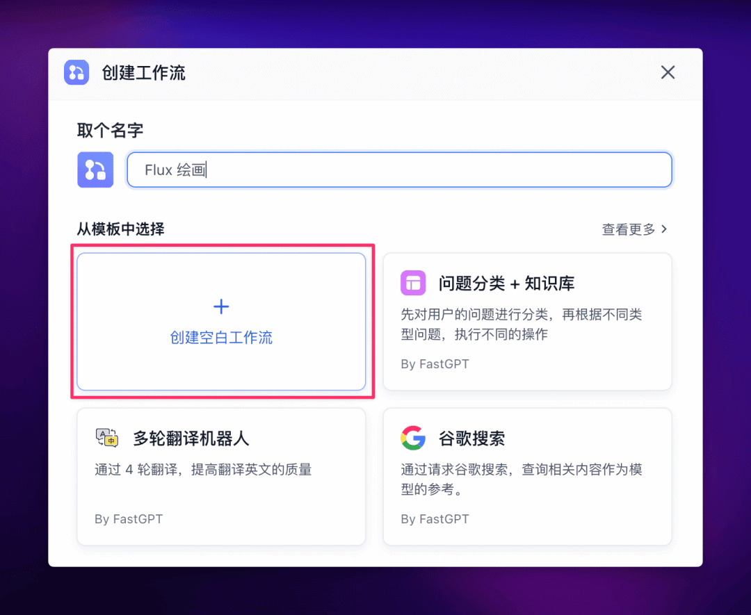 FastGPT 正式接入 Flux，准备好迎接 AI 绘画的狂风了么？