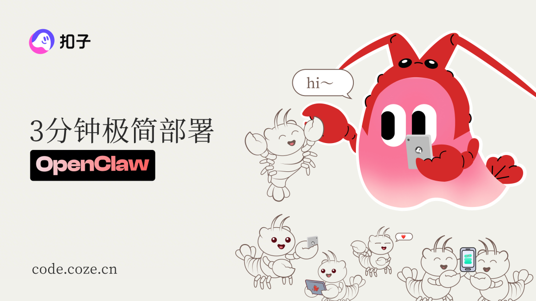 超超超快无痛养虾，就来扣子编程部署OpenClaw！