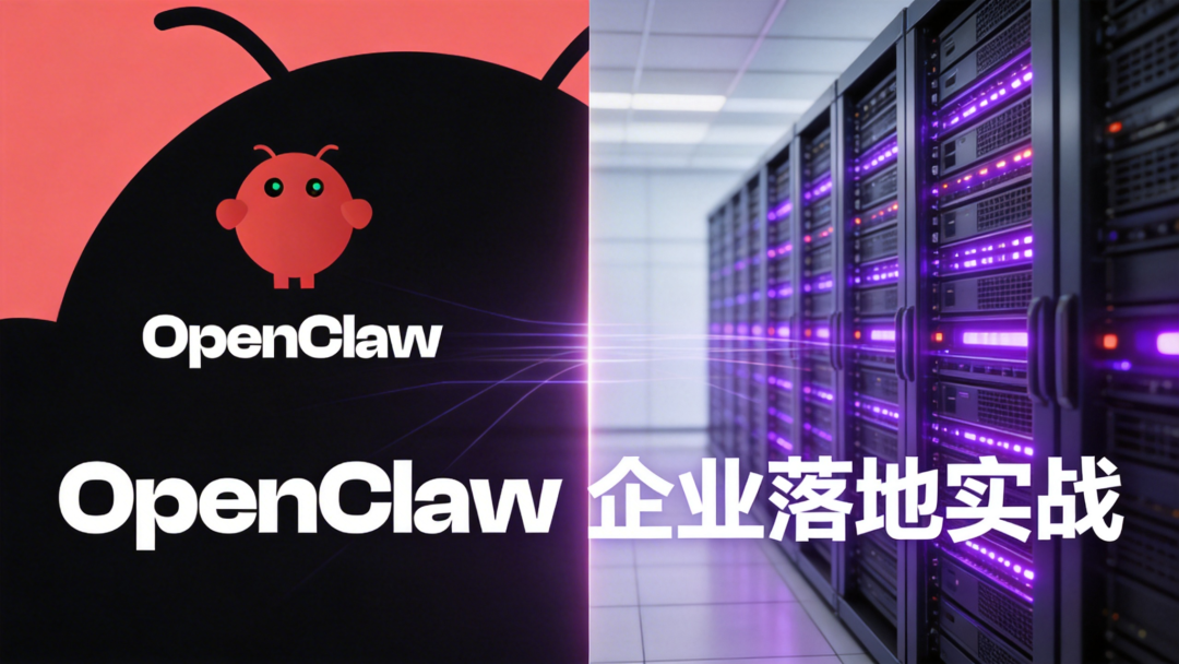 OpenClaw企业落地的5个进阶配置，价值千亿的市场机会
