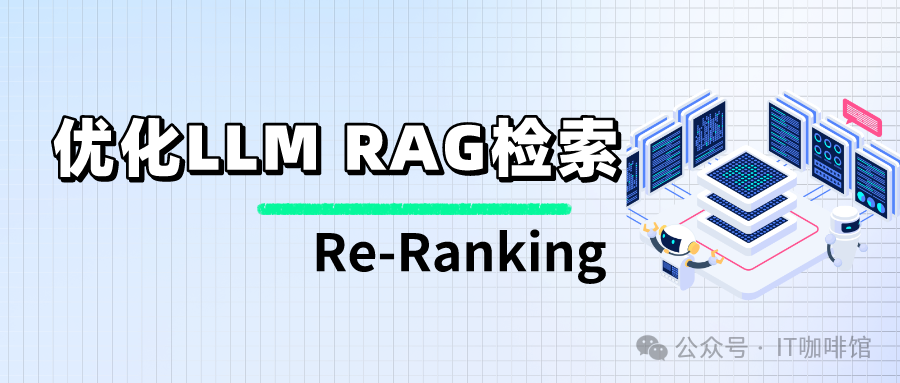 Re-Ranking 是 如何帮助大模型和RAG实现优化检索