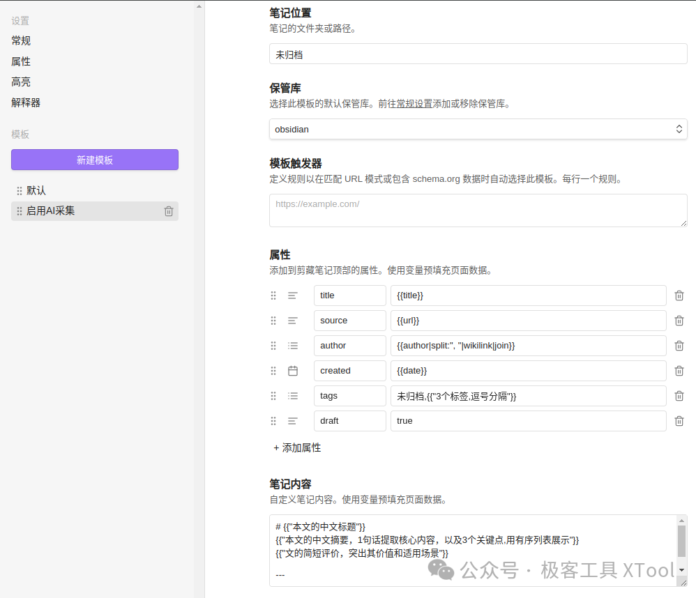 构建智能知识库 - 知识获取：Obsidian Web Clipper 的 AI 自动化流程
