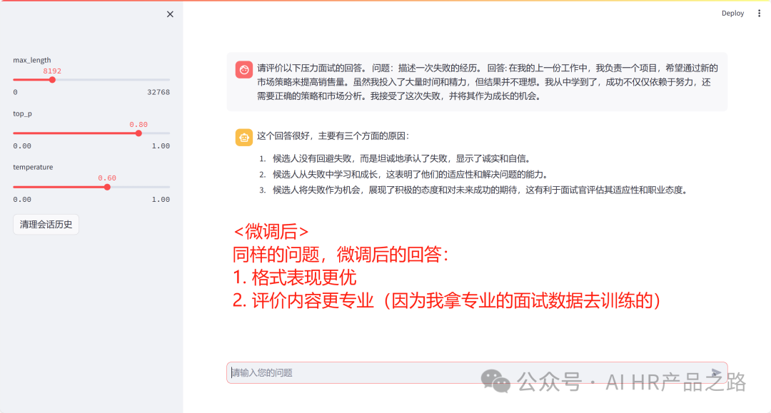 微调HR模型-增强面试评价能力