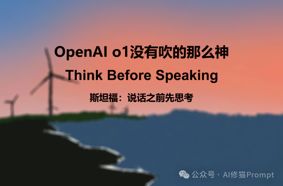 别吹了，OpenAI-o1绝没吹的那么神，用斯坦福的这条Prompt，一样实现说话之前先思考
