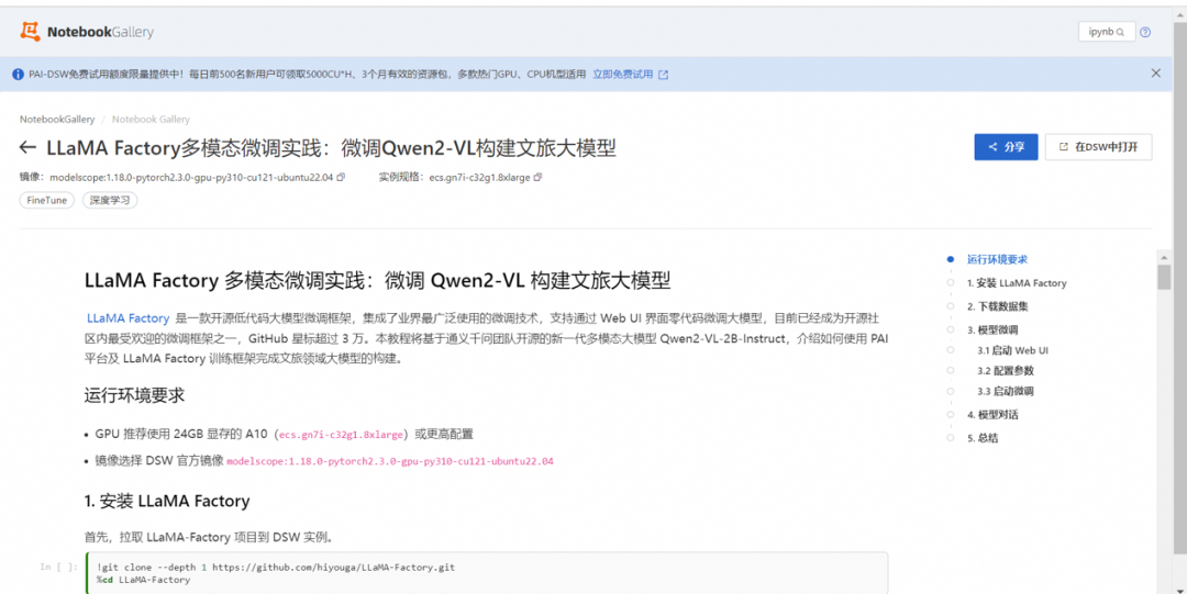 多模态大模型微调实践！PAI+LLaMA Factory搭建AI导游