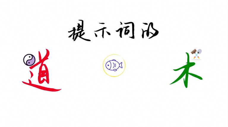 一文掌握大模型提示词技巧：从战略到战术