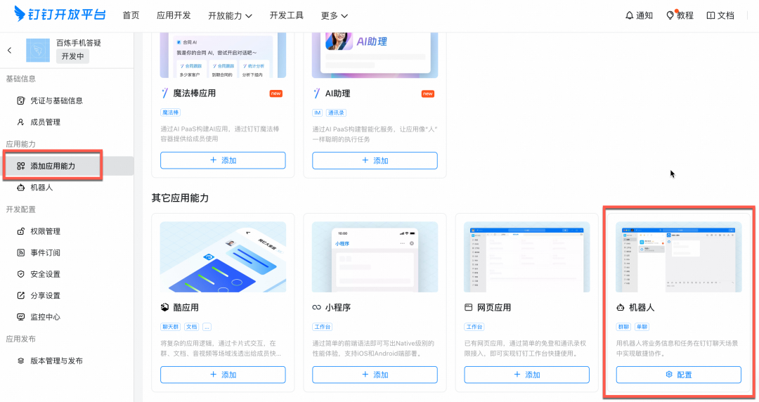 10分钟在钉钉上增加一个AI机器人