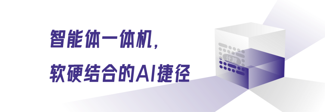 智能体一体机，大模型时代一叶见菩提
