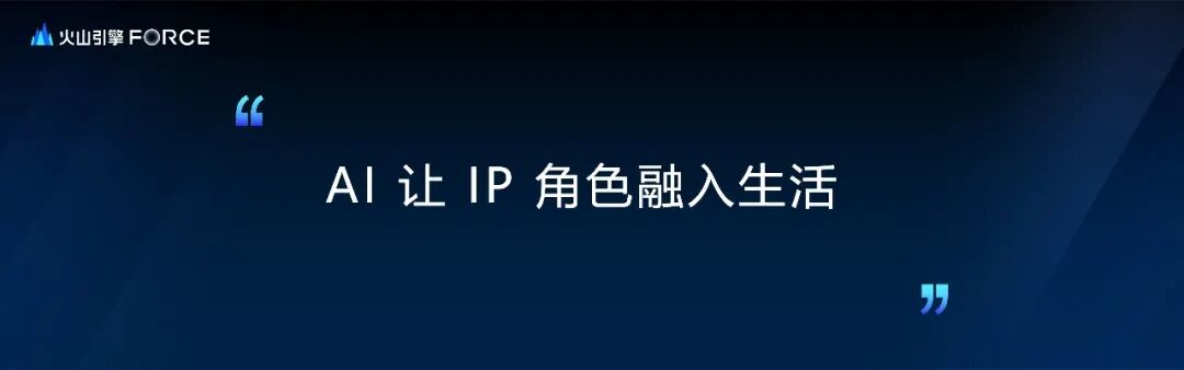 火山引擎与FoloToy，乐鑫等企业联合发布 AI + 硬件智跃计划