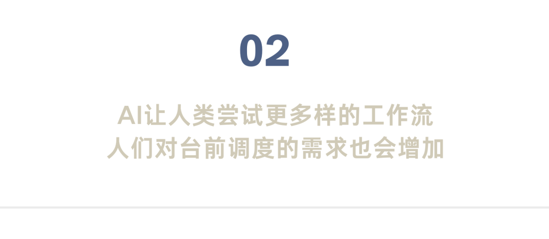 台前调度是未来XR、AI工作流的重要交互方式