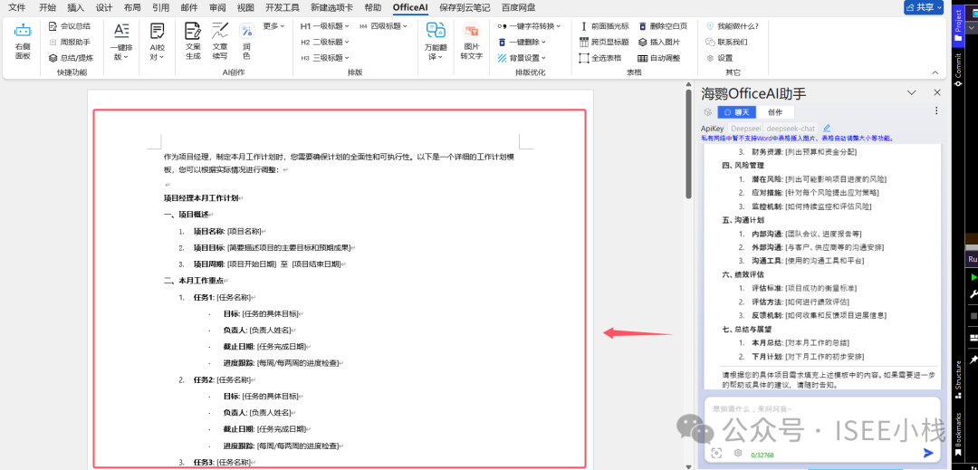 解锁高效办公：DeepSeek与办公软件的完美结合，Api和本地两种模式的完整版