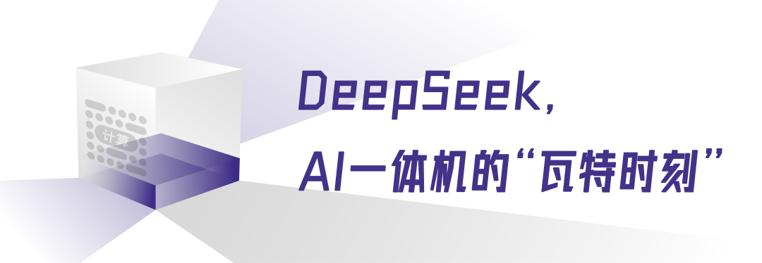 DeepSeek一体机，政企AI的“蒸汽革命”