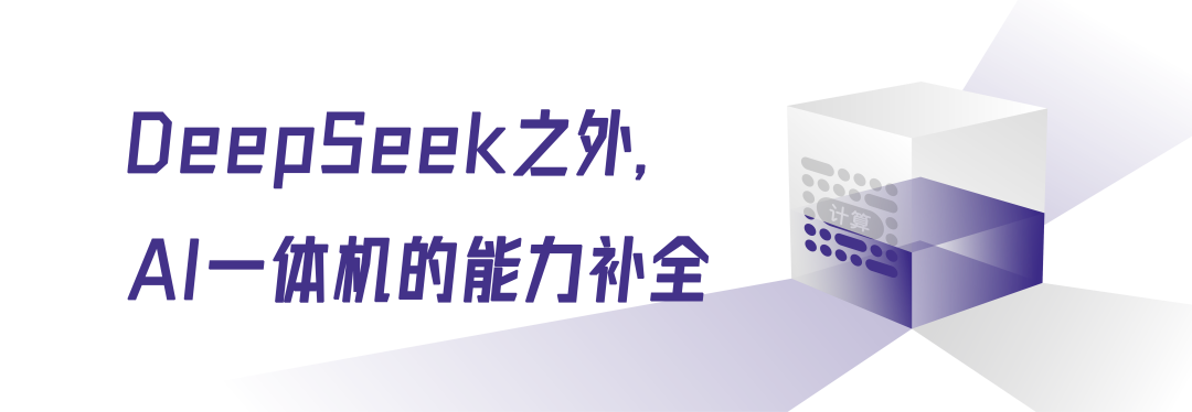 DeepSeek一体机，政企AI的“蒸汽革命”