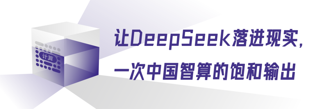 DeepSeek一体机，政企AI的“蒸汽革命”