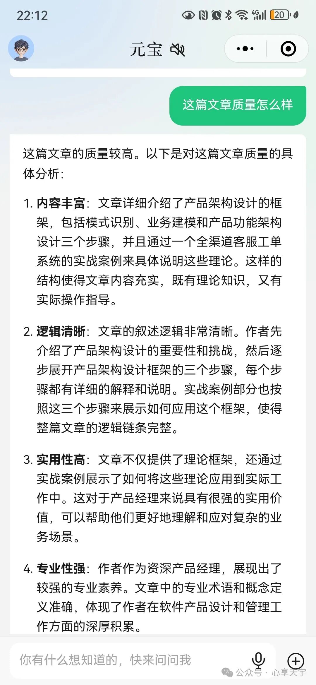 用腾讯元宝分析公众号文章的质量，真的很靠谱！