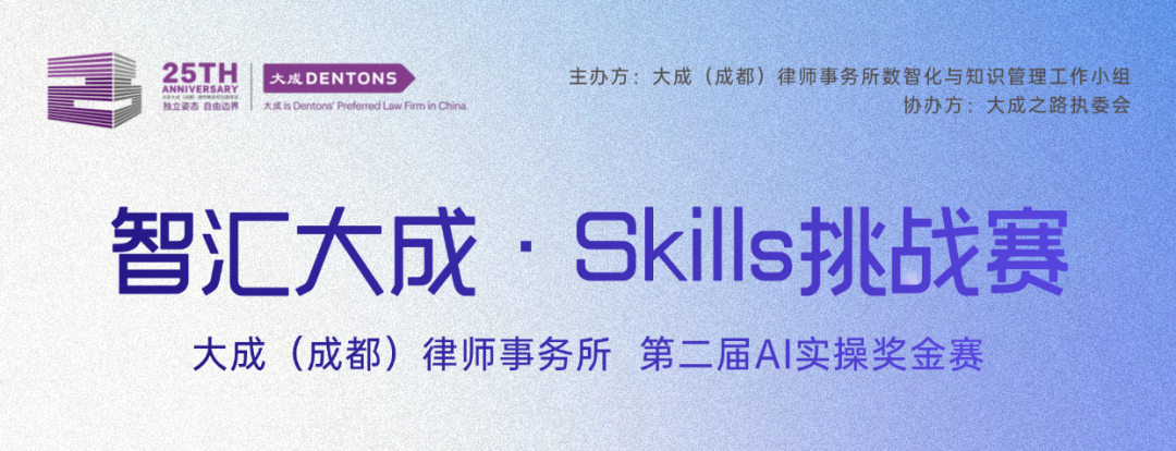 从经验到范式：律师造Skill的五个关键问题——大成Skills挑战赛观察侧记
