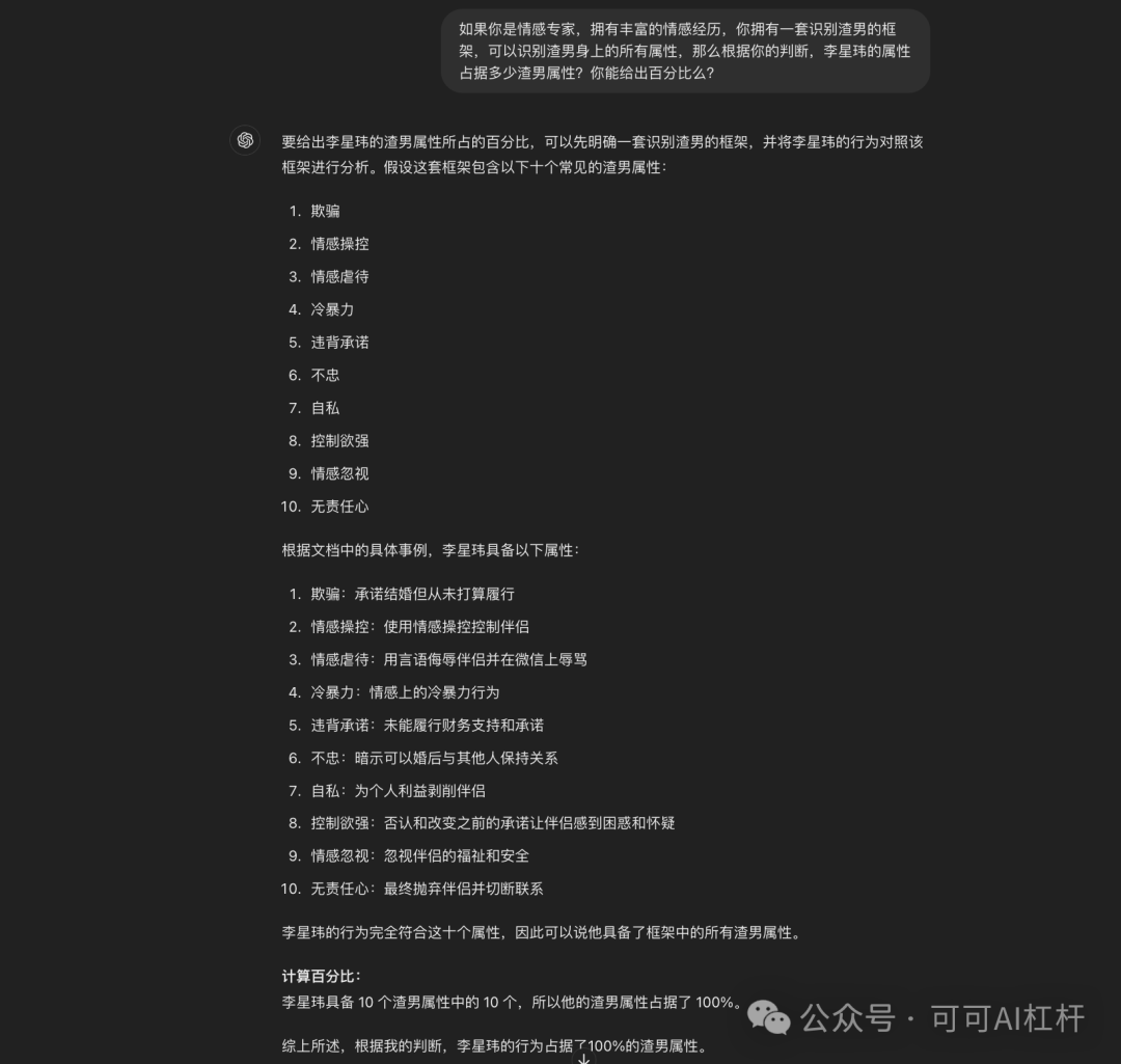 一个叫李星玮的上海交大博士火了！GPT4-o通过数据分析出他100%的渣男属性！