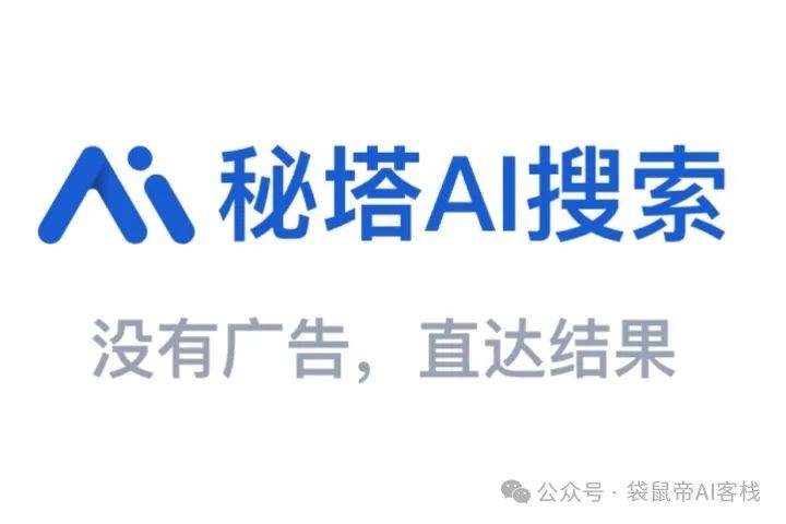 网友一致好评！AI界的又一匹黑马【秘塔AI搜索】