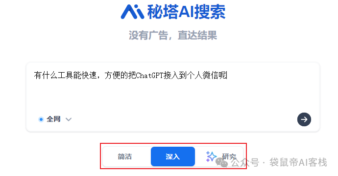 网友一致好评！AI界的又一匹黑马【秘塔AI搜索】
