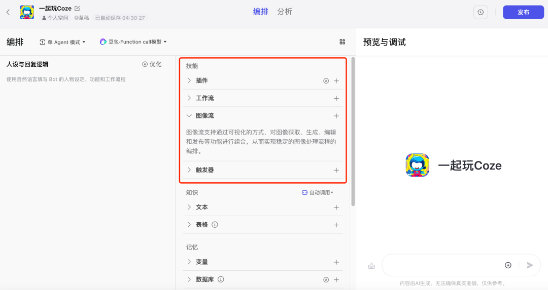 Coze 保姆级教程：用图像流，给老板来一套表情包