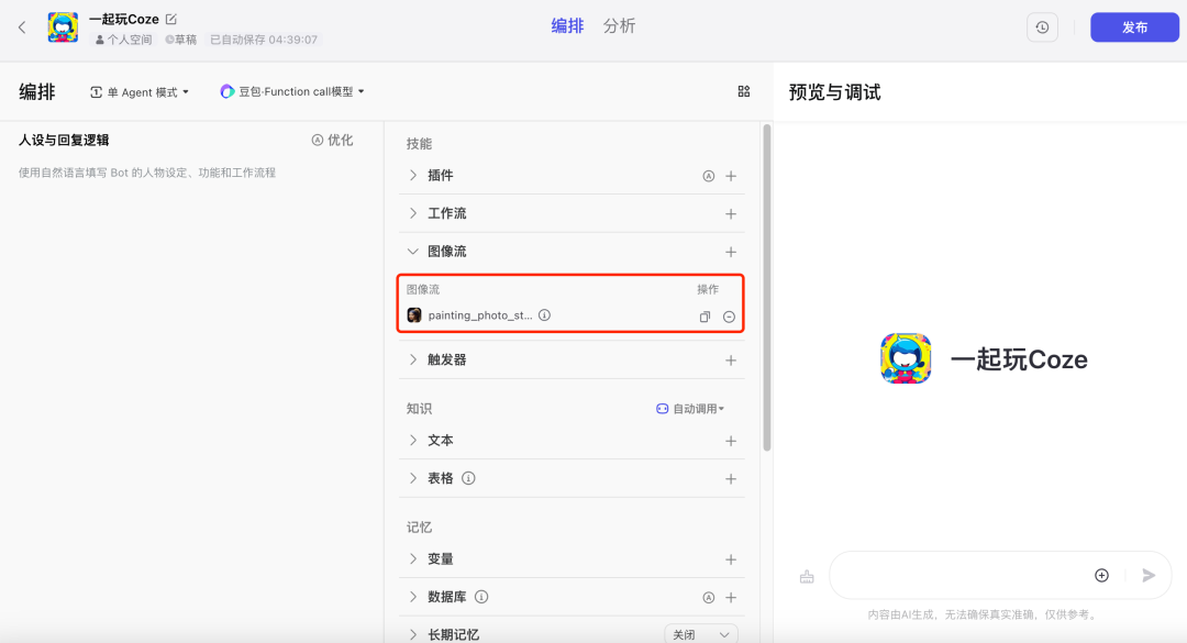 Coze 保姆级教程：用图像流，给老板来一套表情包