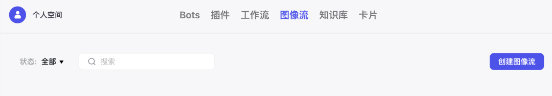 Coze 保姆级教程：用图像流，给老板来一套表情包