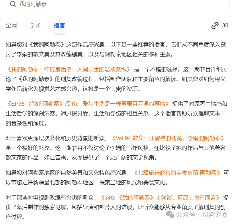 一次读30个超长音频内容，推荐秘塔AI播客搜索 | 工具评测