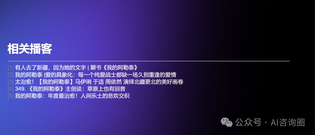 一次读30个超长音频内容，推荐秘塔AI播客搜索 | 工具评测