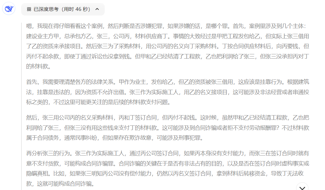 用Deepseek分析了一个案例，AI辅助对律师是真的有用