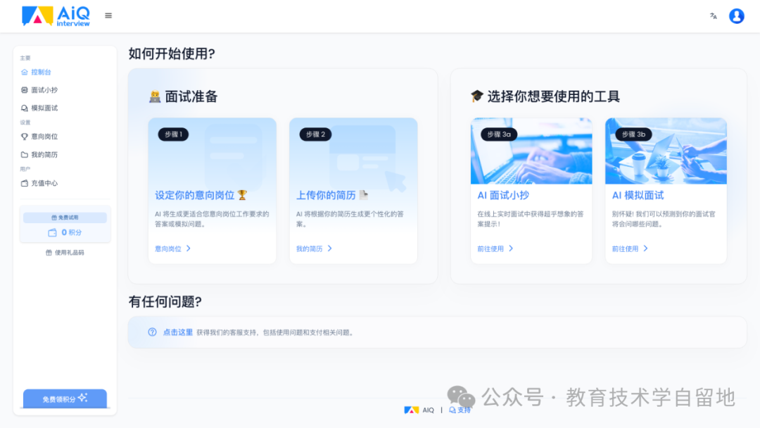 AIQ Interview：面试的智面星