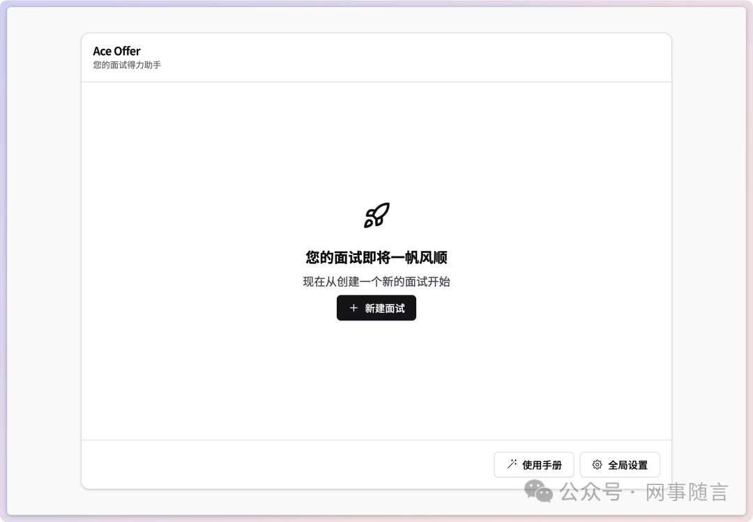 Ace offer AI辅助面试 | 提高求职成功率的秘密武器