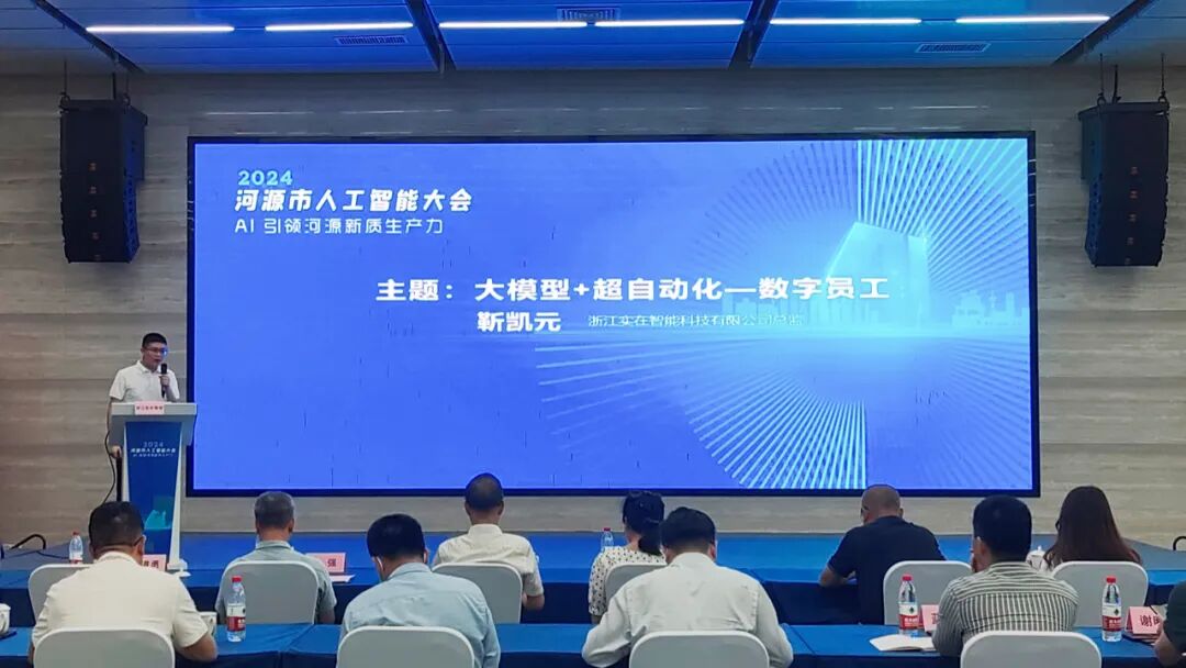 三河之源，AI之源，实在Agent亮相大湾区·河源人工智能大会