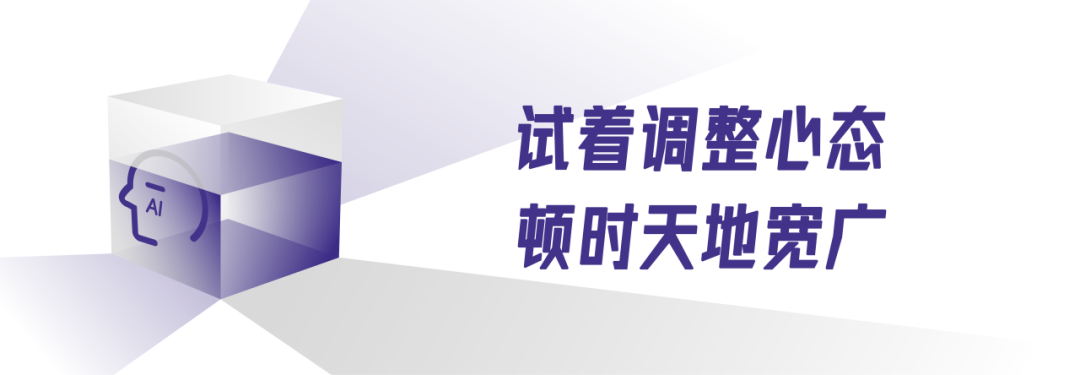 面对AI，我们如何给自己的工作留条“后路”？