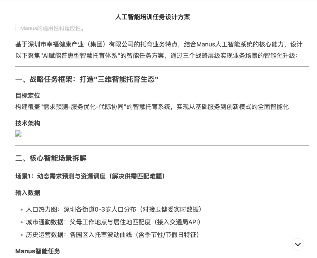 实测：如何用 “Manus+DeepSeek” 赋能企业AI落地，智能托育方案到网站自动上线