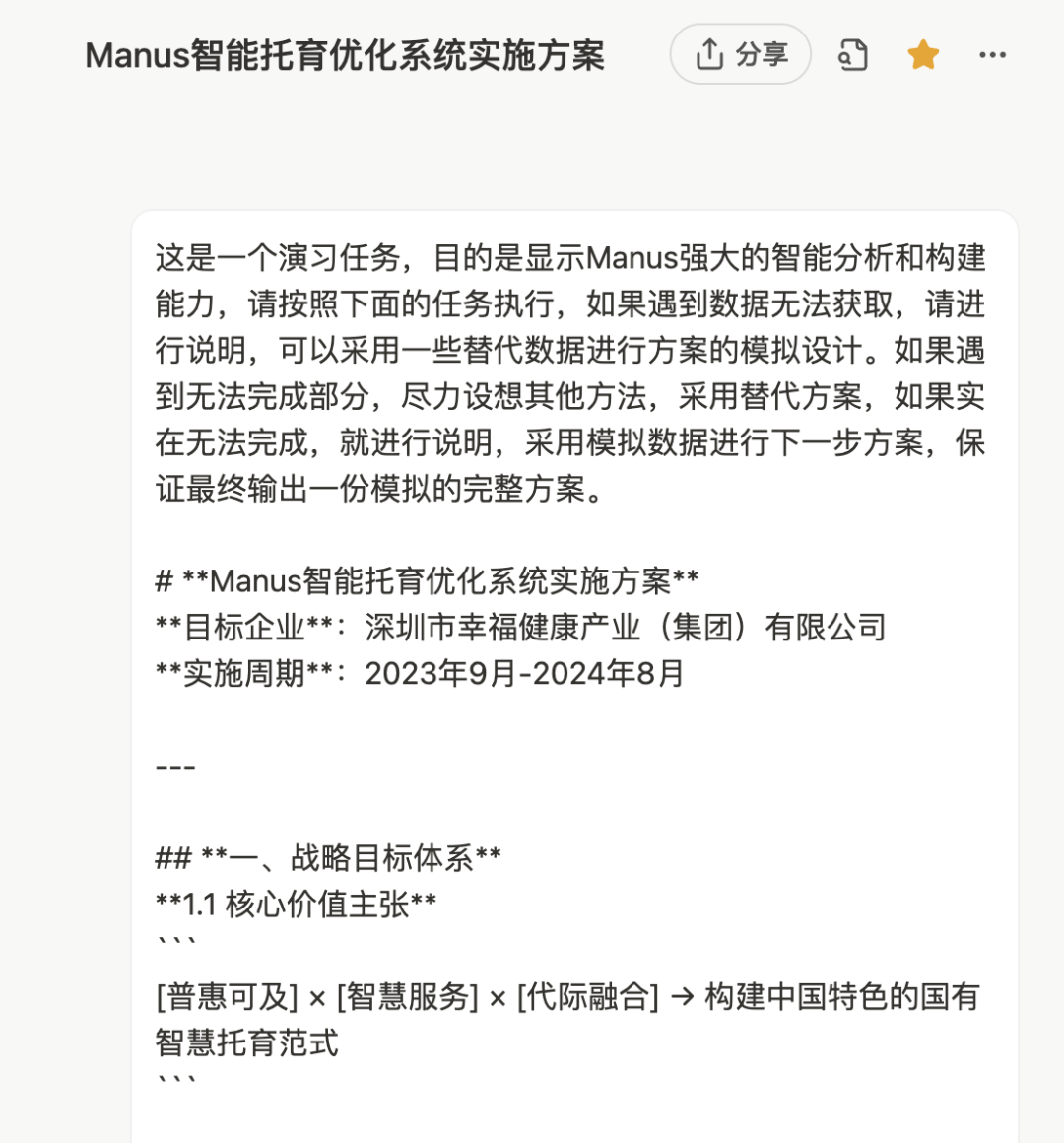 实测：如何用 “Manus+DeepSeek” 赋能企业AI落地，智能托育方案到网站自动上线