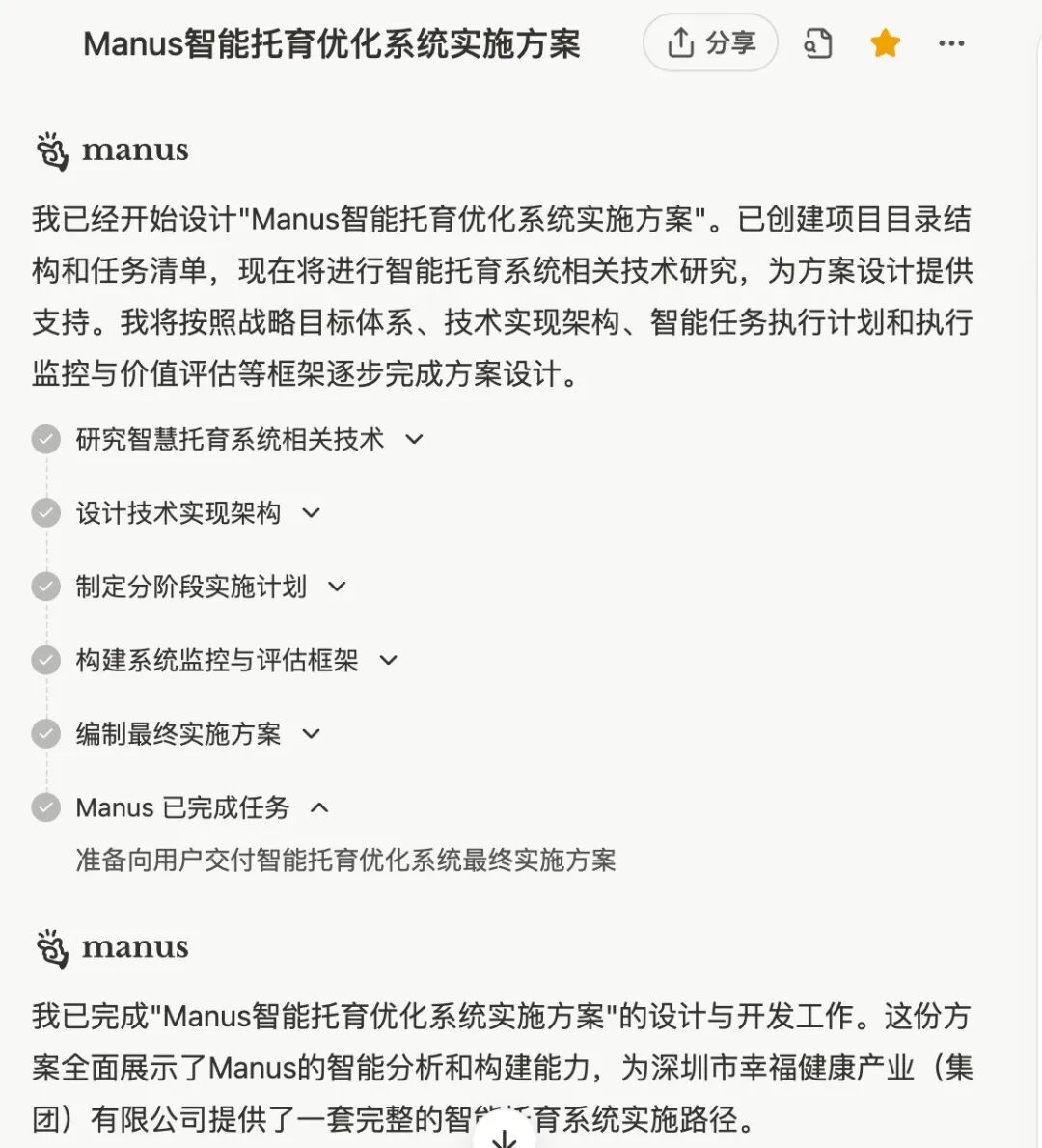 实测：如何用 “Manus+DeepSeek” 赋能企业AI落地，智能托育方案到网站自动上线