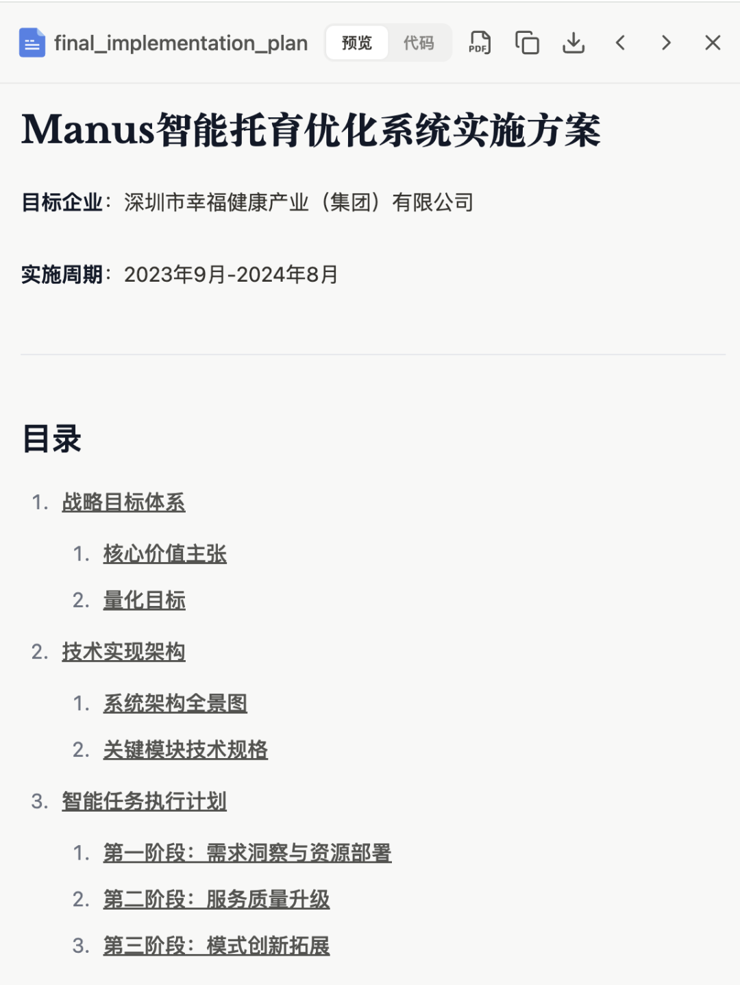 实测：如何用 “Manus+DeepSeek” 赋能企业AI落地，智能托育方案到网站自动上线