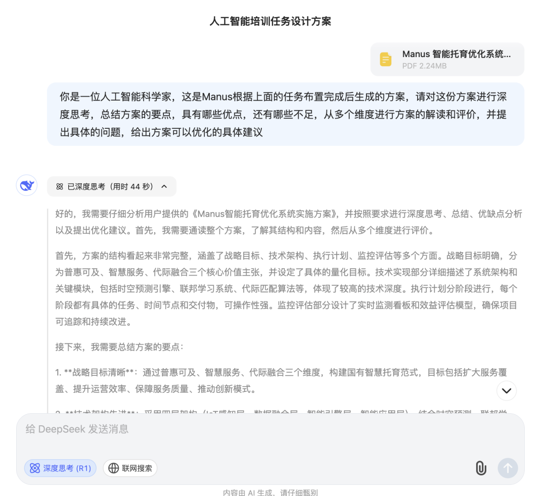 实测：如何用 “Manus+DeepSeek” 赋能企业AI落地，智能托育方案到网站自动上线