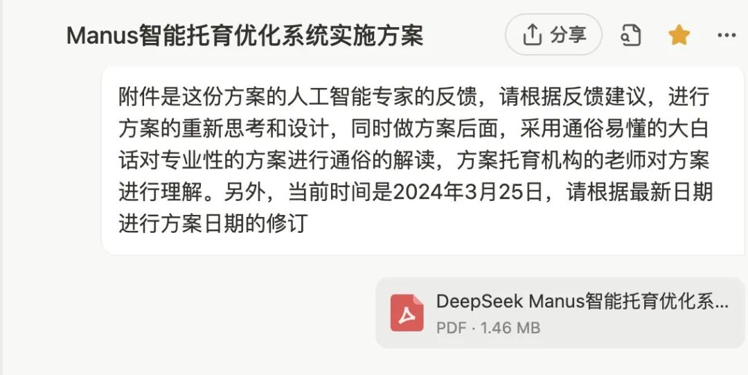 实测：如何用 “Manus+DeepSeek” 赋能企业AI落地，智能托育方案到网站自动上线