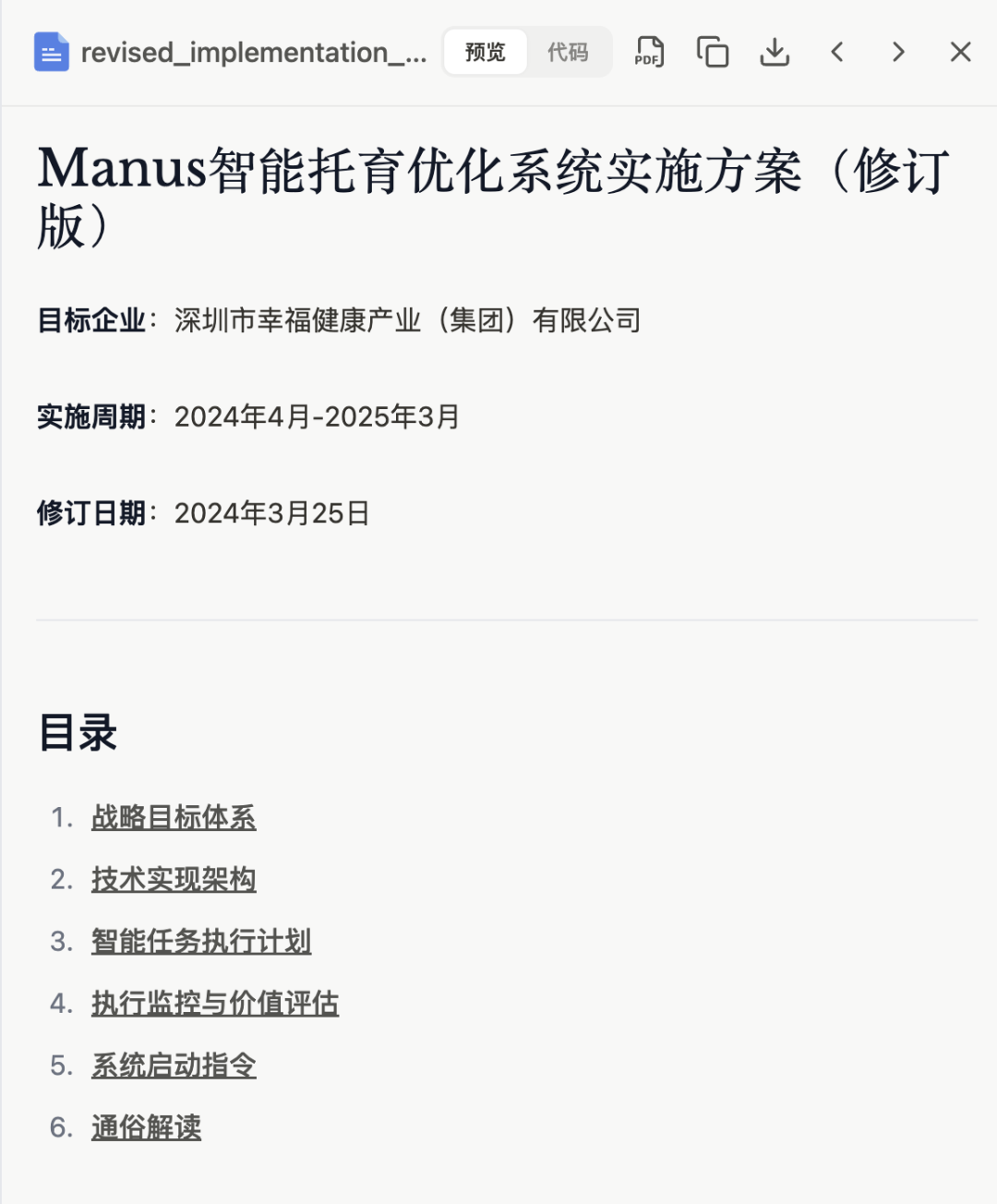 实测：如何用 “Manus+DeepSeek” 赋能企业AI落地，智能托育方案到网站自动上线