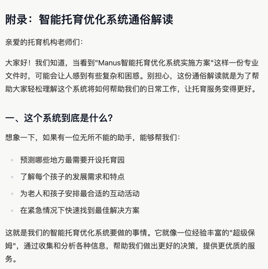 实测：如何用 “Manus+DeepSeek” 赋能企业AI落地，智能托育方案到网站自动上线