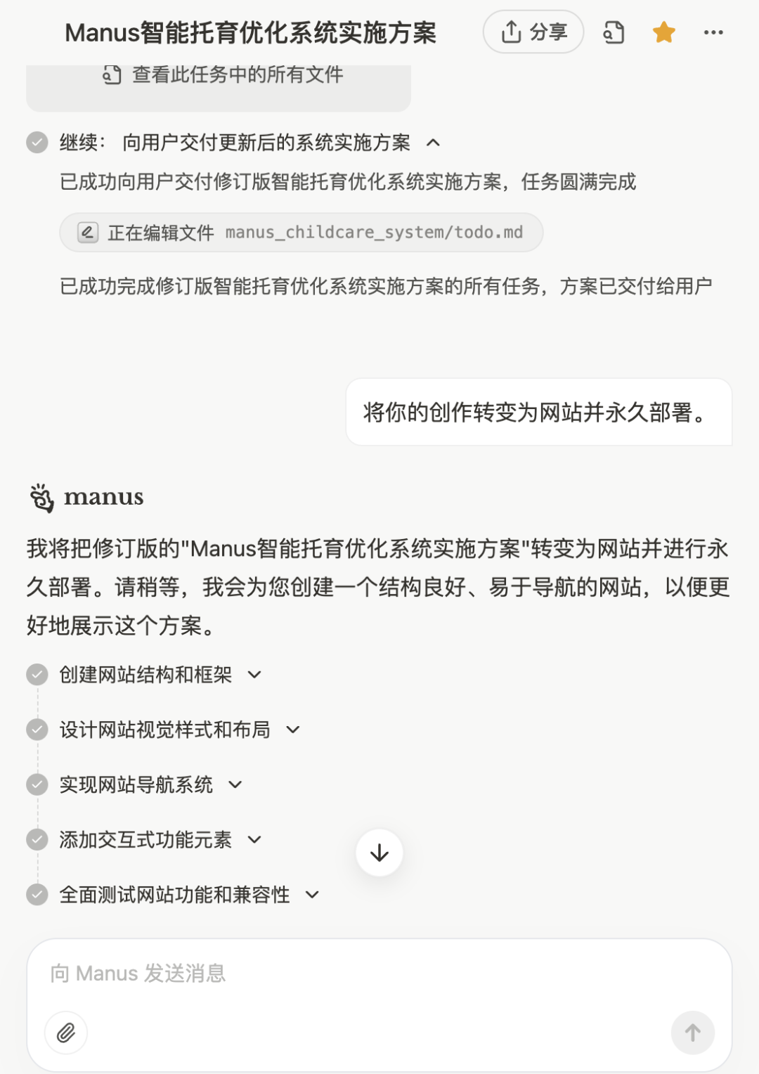 实测：如何用 “Manus+DeepSeek” 赋能企业AI落地，智能托育方案到网站自动上线